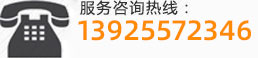 服務(wù)咨詢(xún)熱線(xiàn):13925572346